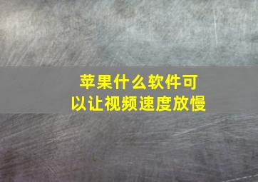 苹果什么软件可以让视频速度放慢