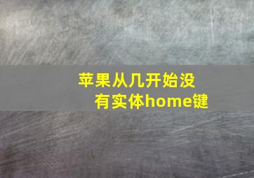 苹果从几开始没有实体home键