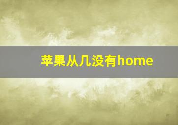 苹果从几没有home