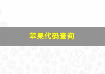 苹果代码查询