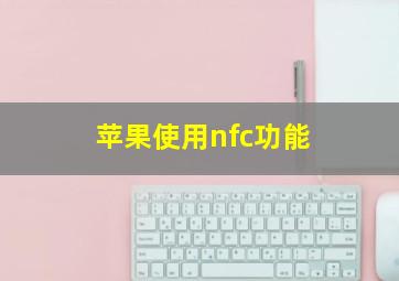 苹果使用nfc功能