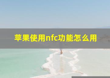 苹果使用nfc功能怎么用