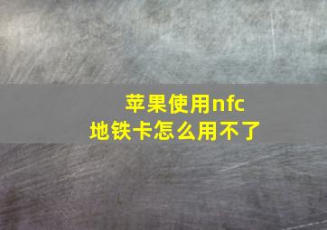 苹果使用nfc地铁卡怎么用不了