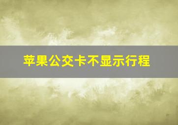 苹果公交卡不显示行程