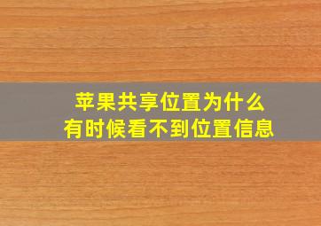 苹果共享位置为什么有时候看不到位置信息