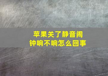 苹果关了静音闹钟响不响怎么回事