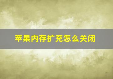 苹果内存扩充怎么关闭