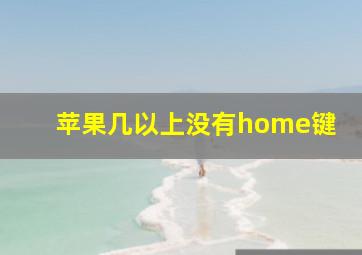 苹果几以上没有home键