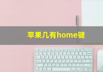 苹果几有home键