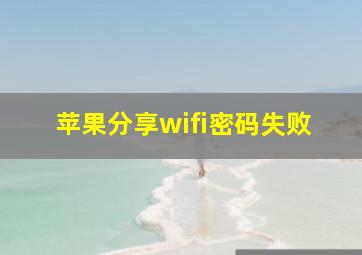 苹果分享wifi密码失败