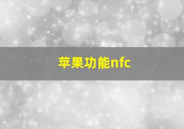 苹果功能nfc