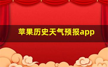 苹果历史天气预报app