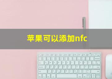 苹果可以添加nfc