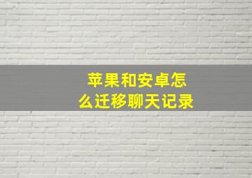 苹果和安卓怎么迁移聊天记录