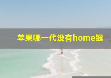 苹果哪一代没有home键