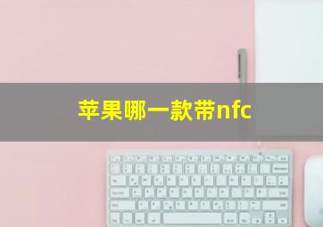 苹果哪一款带nfc