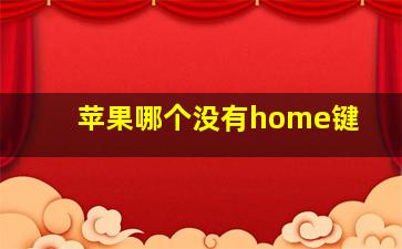 苹果哪个没有home键