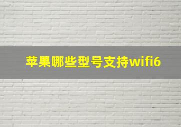 苹果哪些型号支持wifi6