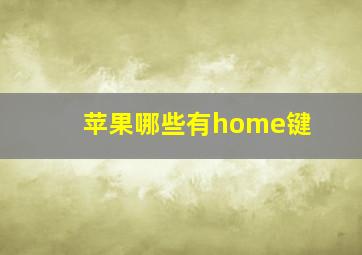 苹果哪些有home键