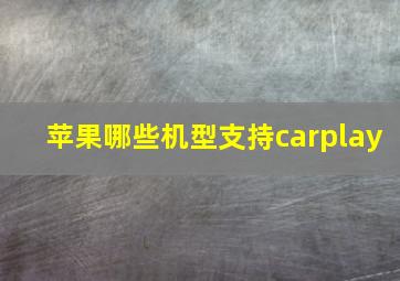 苹果哪些机型支持carplay