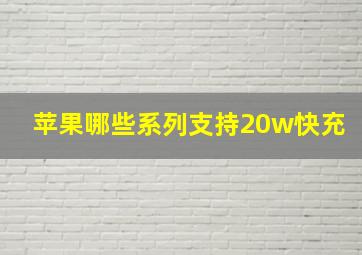 苹果哪些系列支持20w快充