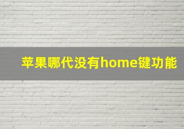 苹果哪代没有home键功能