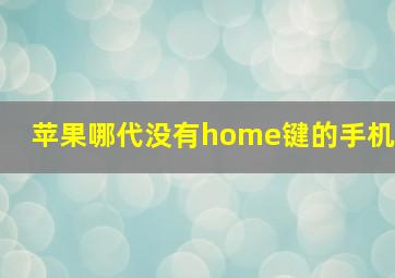 苹果哪代没有home键的手机