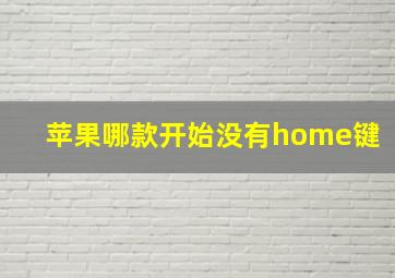 苹果哪款开始没有home键