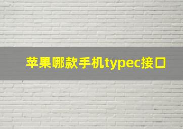 苹果哪款手机typec接口