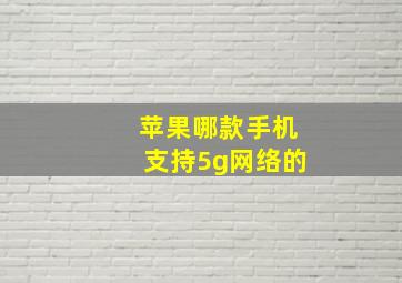 苹果哪款手机支持5g网络的