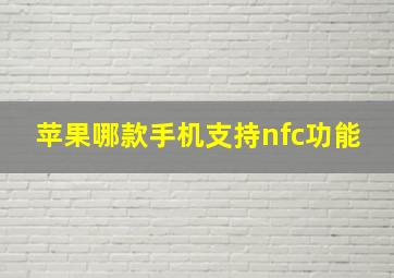 苹果哪款手机支持nfc功能