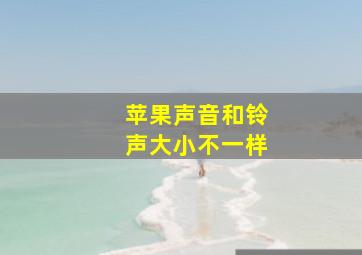 苹果声音和铃声大小不一样