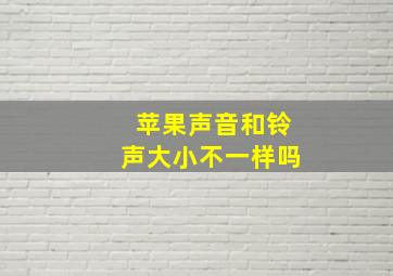 苹果声音和铃声大小不一样吗