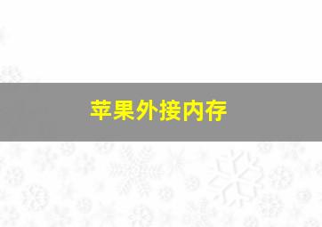 苹果外接内存