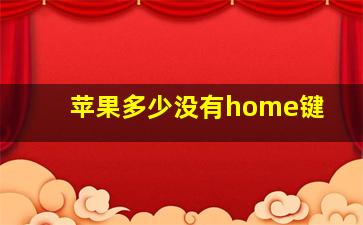 苹果多少没有home键