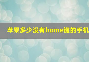 苹果多少没有home键的手机