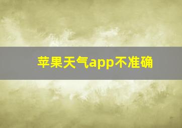 苹果天气app不准确