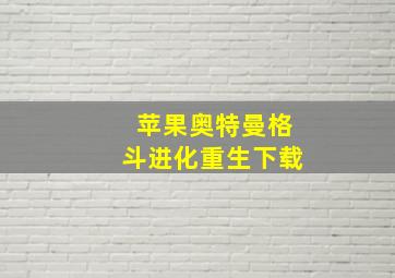 苹果奥特曼格斗进化重生下载