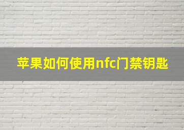 苹果如何使用nfc门禁钥匙