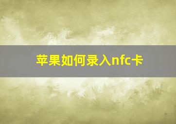 苹果如何录入nfc卡