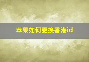 苹果如何更换香港id