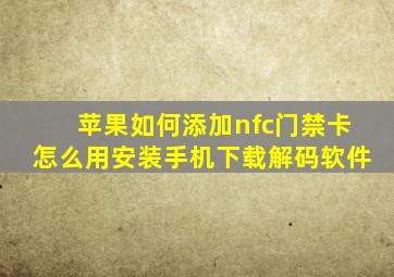 苹果如何添加nfc门禁卡怎么用安装手机下载解码软件