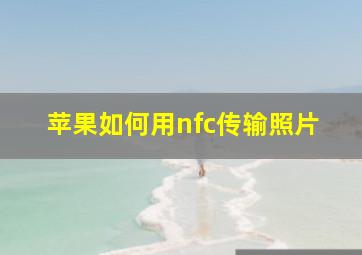 苹果如何用nfc传输照片