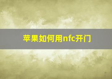 苹果如何用nfc开门