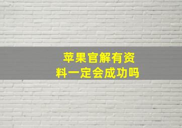 苹果官解有资料一定会成功吗