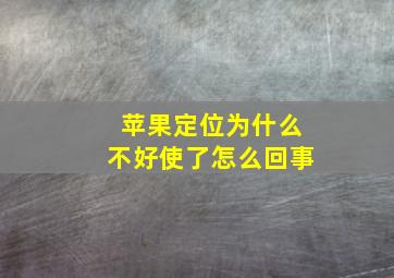 苹果定位为什么不好使了怎么回事