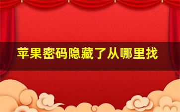 苹果密码隐藏了从哪里找