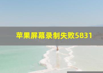 苹果屏幕录制失败5831