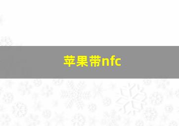 苹果带nfc