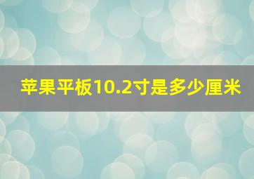 苹果平板10.2寸是多少厘米